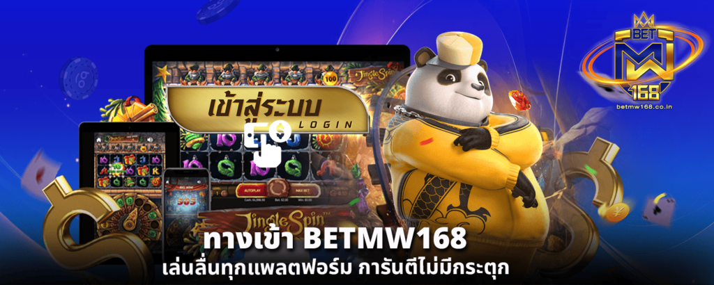 ทางเข้า BETMW168 เล่นลื่นทุกแพลตฟอร์ม การันตีไม่มีกระตุก