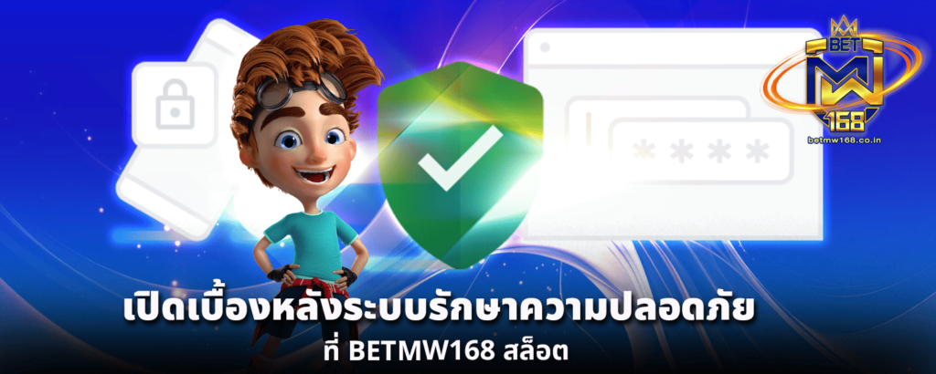 เปิดเบื้องหลังระบบรักษาความปลอดภัยที่ BETMW168 สล็อต