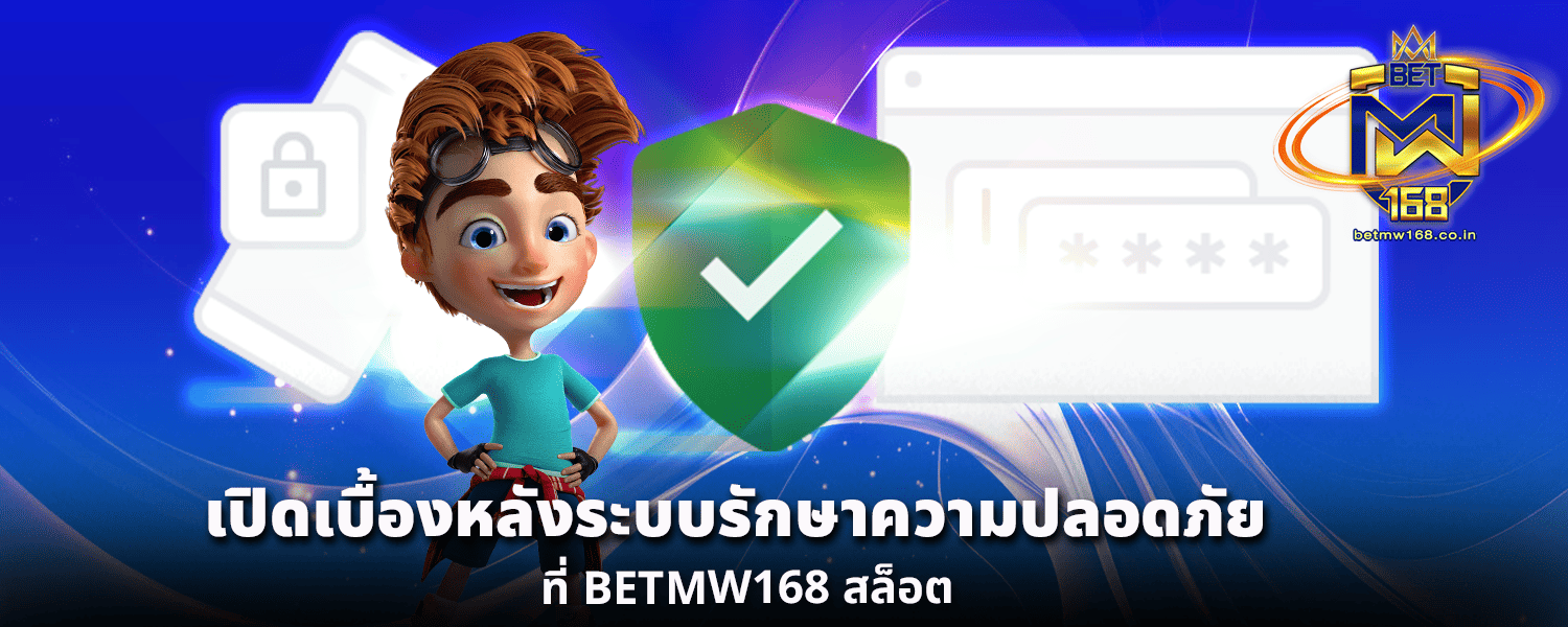เปิดเบื้องหลังระบบรักษาความปลอดภัยที่ BETMW168 สล็อต