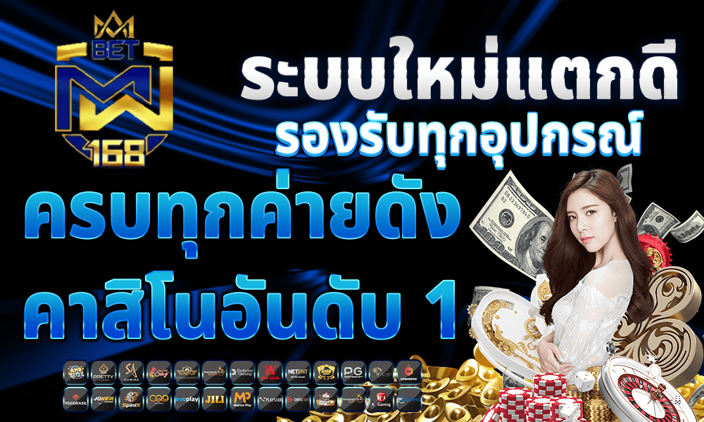 ระบบใหม่แตกดี-รองรับทุกอุปกรณ์-ครบทุกค่ายดัง-คาสิโนอันดับ-1