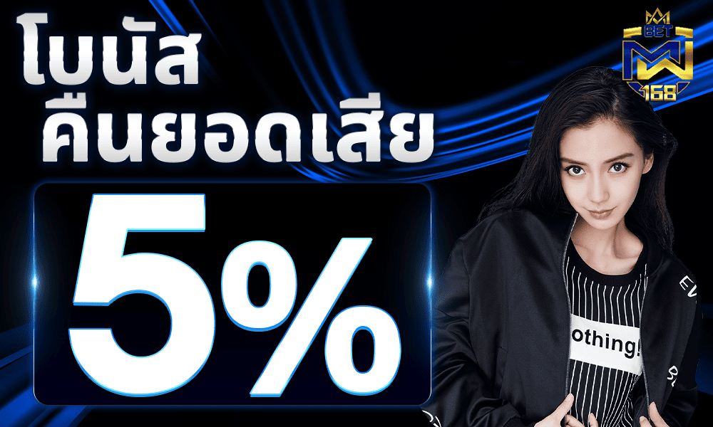 โบนัสคืนยอดเสีย-5