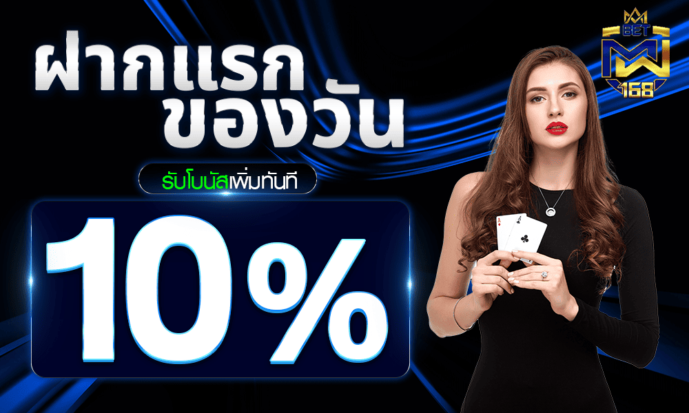 โปรฝากแรกของวัน