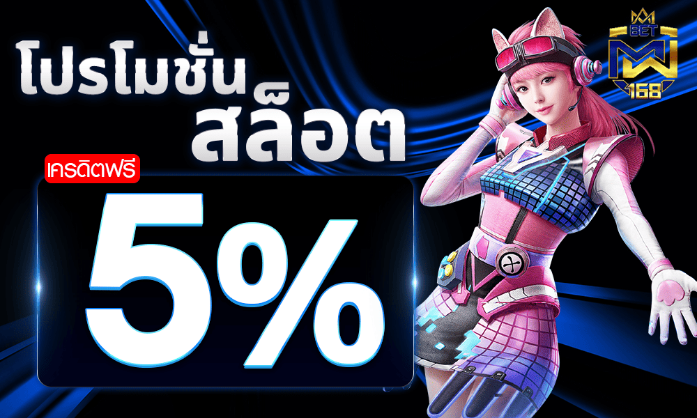 โปรโมชั่นสล็อตเครดิตฟรี